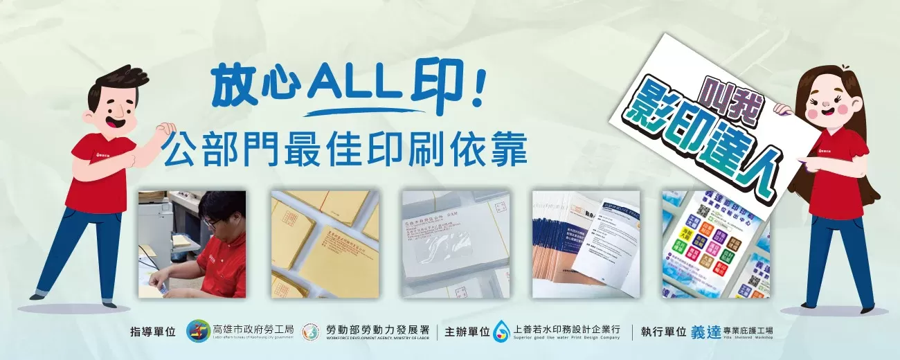 上善若水印務設計企業行附設義達專業庇護工場｜高雄專業印刷、影印裝訂、大圖輸出一條龍服務