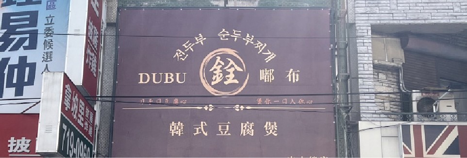 關東旗成品印製展示